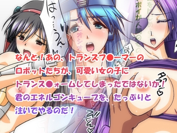 トランスフ○ー女ーG1 [ハングオン]