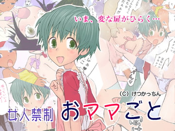 女人禁制 おママごと [尻屋]