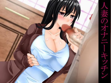 人妻のオナニーキッチン [もんすたーぼっくす]