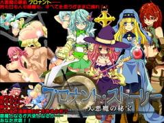 プロナント・ストーリー ～大悪魔の秘法～ [E.B.]