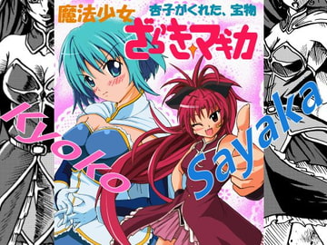 魔法少女ざらき☆マギカ「あんこがくれた宝物」 [不死鳥の夜明け]