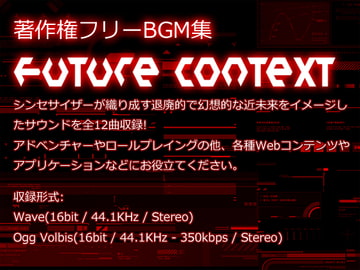 著作権フリーBGM集 Future Context [Sound Optimize]