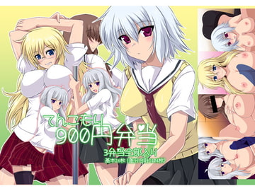 てんこ盛り900円弁当 [七曜蒼龍陣]