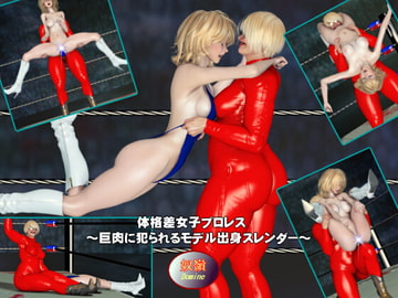 体格差女子プロレス～巨肉に犯られるモデル出身スレンダー～ [奴嶺]