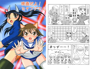 映画だよ！ミヤフジさん [滑々饅頭堂]