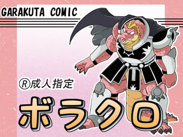 ボラクロ [ガラクタが丘]
