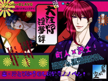 花の大江炉淫夢譚 [JUNK or SKY]