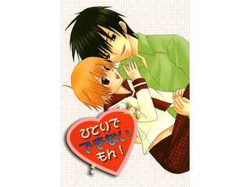 ひとりでできないもん！ [タルマヨ]