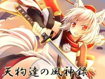 天狗達の風神録【格安】 [月ノヒカリ計画]