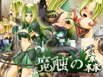 魔触の森 エルフ触手陵○CG集 [ランダム・パーツ]