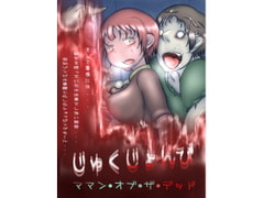 じゅくじょんび～ママン・オブ・ザ・デッド～ [コジキノスケベヱ]