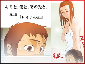 キミと、僕と、その先と。第二話『レイナの母』 [八坂瓊曲玉]