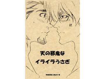 天の邪鬼なイライラうさぎ [ALTIR]