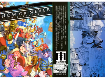 NOW or NEVER 第1話 「笑う犬の冒険」 [雨山電信社]