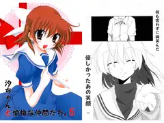 汐ちゃんと愉快な仲間たち。5