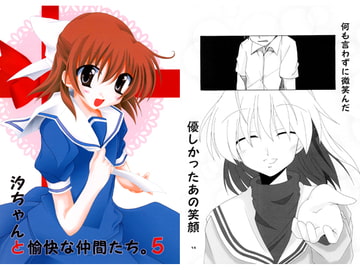 汐ちゃんと愉快な仲間たち。5 [re-laive]