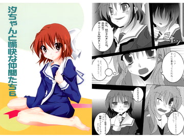 汐ちゃんと愉快な仲間たち。6 [re-laive]