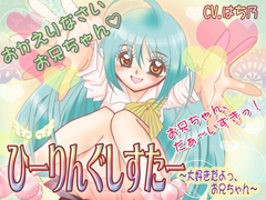 ひーりんぐしすたー～大好きだよっ、お兄ちゃん～ [すいーとぼいす♪]