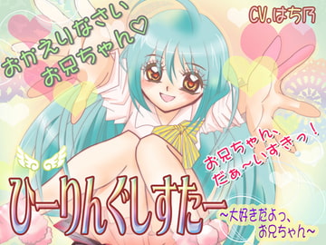 ひーりんぐしすたー～大好きだよっ、お兄ちゃん～ [すいーとぼいす♪]