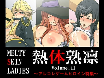 熱体熟凛 Vol.11 ～アレコレゲームヒロイン特集～ [スパイラルブレーン]