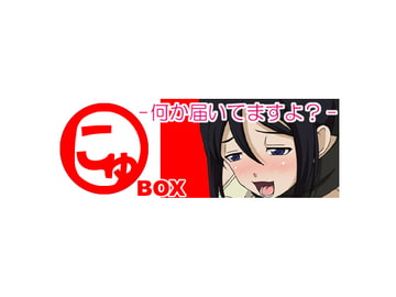 ○にゅBOX -何か届いてますよ?- [○にゅ]