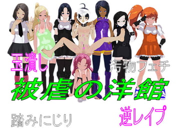 被虐の洋館 [トリグラフ]