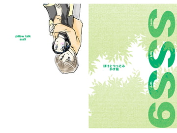 pillow talk [ぼけとつっこみ]