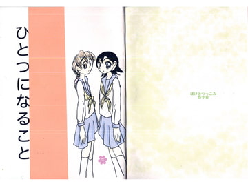 ひとつになること [ぼけとつっこみ]