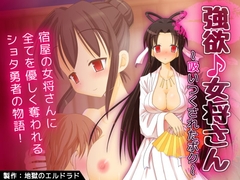 強欲♪女将さん ～吸い尽くされたボク～ [地獄のエルドラド]