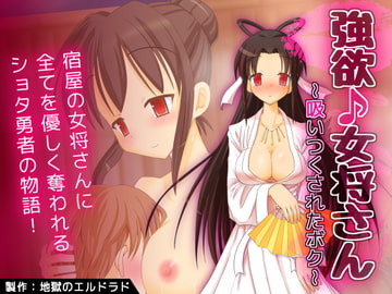 強欲♪女将さん ～吸い尽くされたボク～ [地獄のエルドラド]