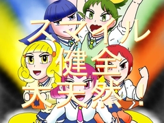 スマイル健全大天然! [ヘリオガバルスの市]