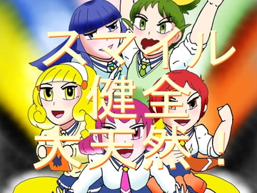 スマイル健全大天然! [ヘリオガバルスの市]
