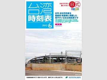 日式台湾時刻表2012年6月号 [NITTETSUREN]