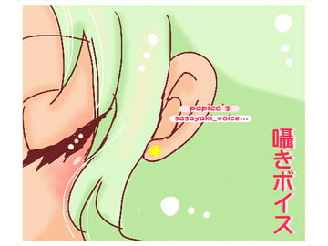 papico's 囁きボイス [ぱぴこ]