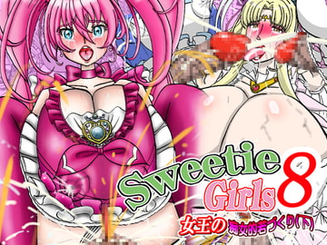 Sweetie Girls 8 ～女王の痴女的若づくり(下)～ [みのむし亭]
