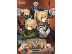 アルフール小国物語 [あやえも研究所]