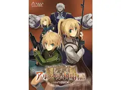 アルフール小国物語