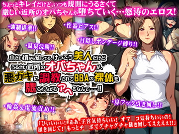 小さい頃から知ってる、けっこう美人だけどうるさい近所のオバちゃんが、悪ガキに調教されてBBAの裸体を嬲られながらアヘるなんて……!! [ディーゼルマイン]