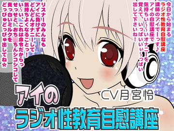 アイのラジオ性教育自慰講座 [300y's]