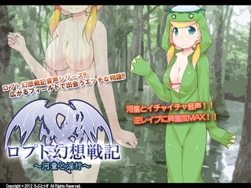 ロプト幻想戦記 ～河童と淫行～ [ろぷとぅす]