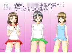幼顔、○○○体型の妻か？それとも○○生か？