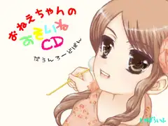 おねえちゃんのおそいねCD