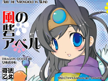 風の砦アベル3  女魔剣士と竜の女王 [coppo-otome]