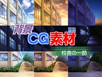 著作権フリー背景CG素材「校舎の一部」 [キュキュキュのQのQ]