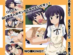 ○○さん。山○も大人のオンナになりたいですっ!