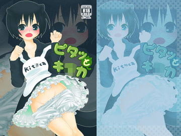 ピタッとキ○カ [朱色の糸くず]