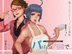パパには内緒で…