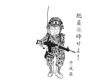 総員○砕せよ! 平成編 [伊澤屋]