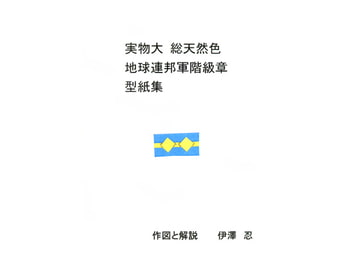 実物大 総天然色 地球連邦軍階級章 型紙集 [伊澤屋]