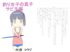 釣り女子の真子